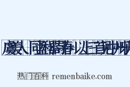 虞美人·同孟利器寻春+以上三首见中州乐府是什么意思的图片